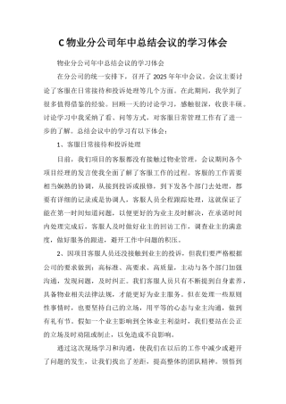 C物业分公司年中总结会议的学习体会