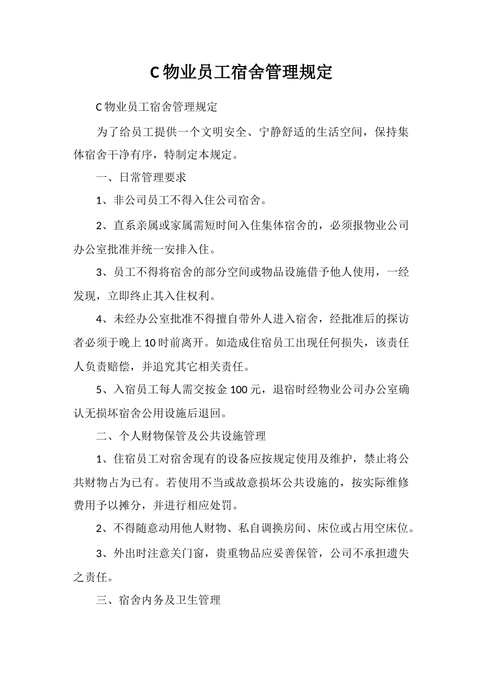 C物业员工宿舍管理规定_第1页
