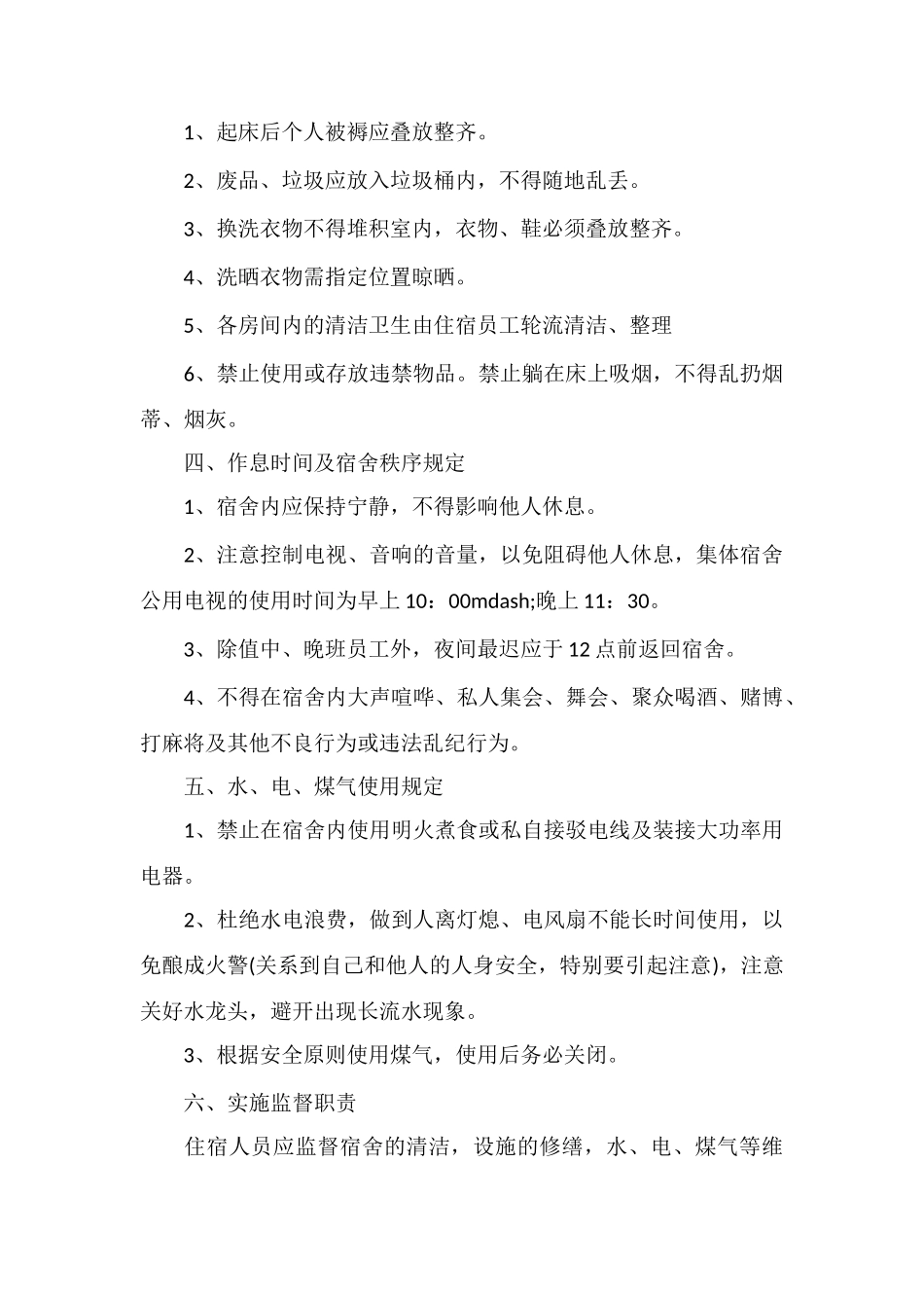 C物业员工宿舍管理规定_第2页