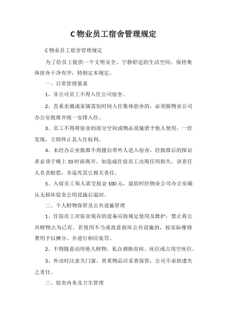 C物业员工宿舍管理规定