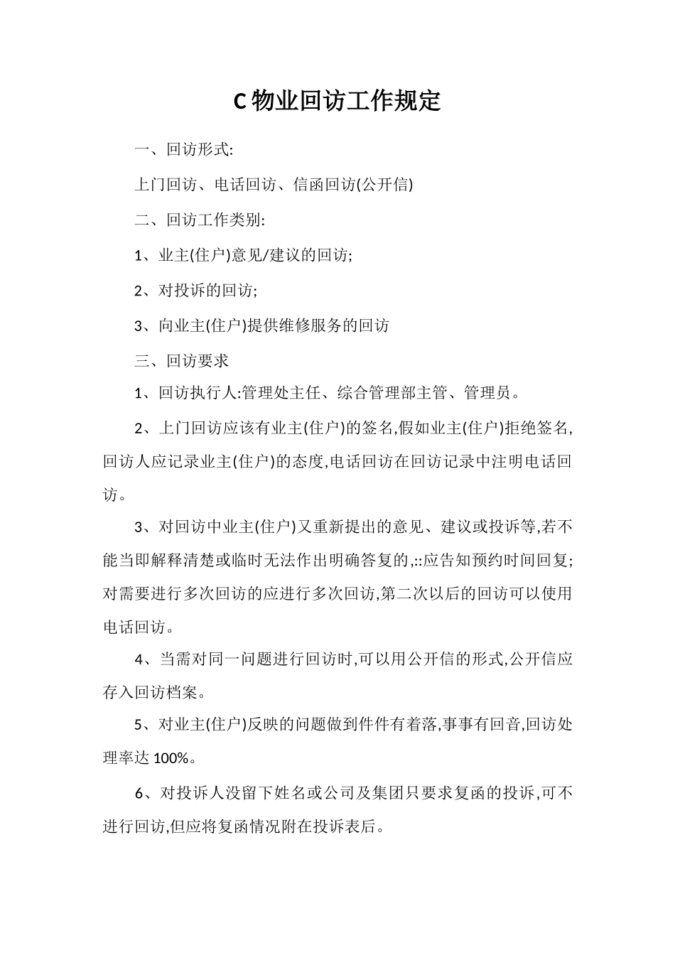 C物业回访工作规定_第1页