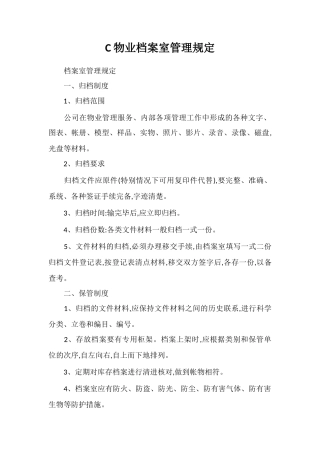 C物业档案室管理规定