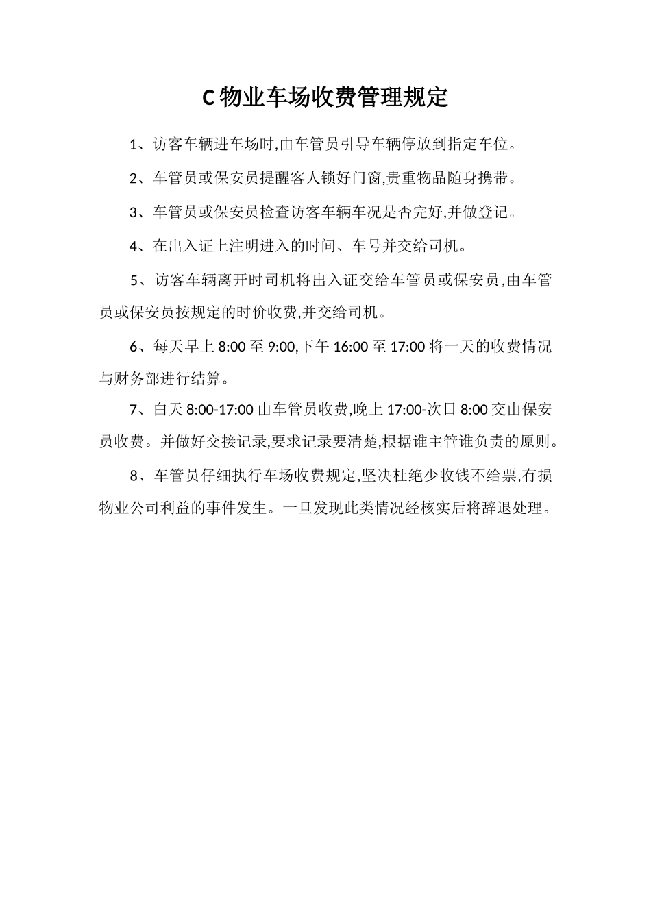 C物业车场收费管理规定_第1页