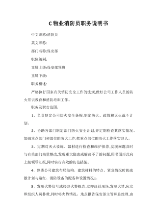C物业消防员职务说明书