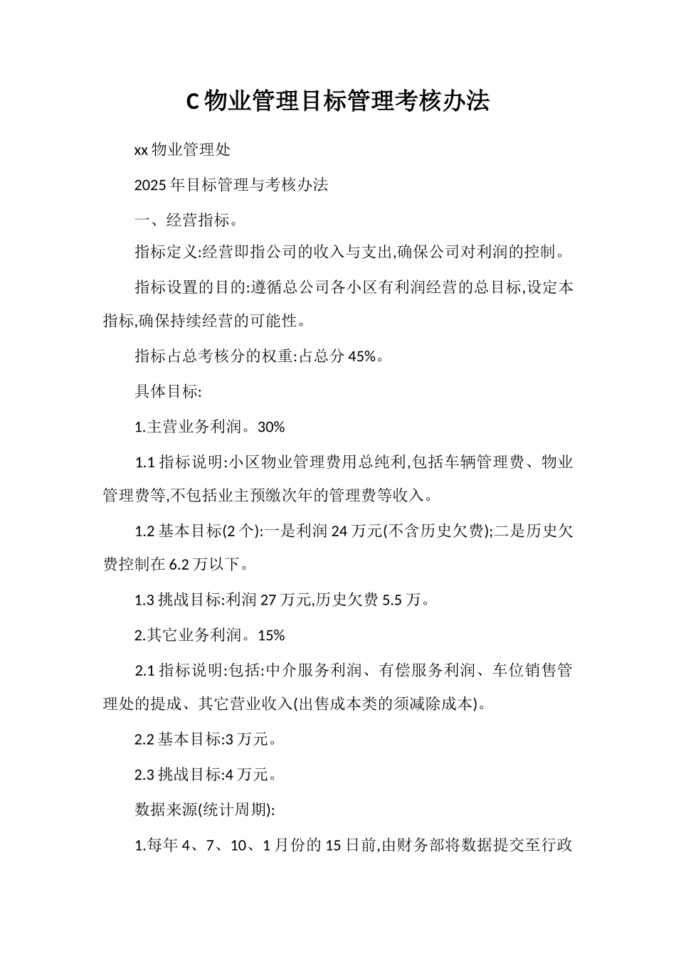 C物业管理目标管理考核办法_第1页