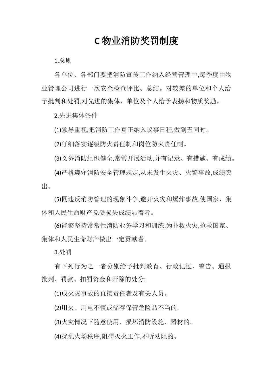 C物业消防奖罚制度_第1页