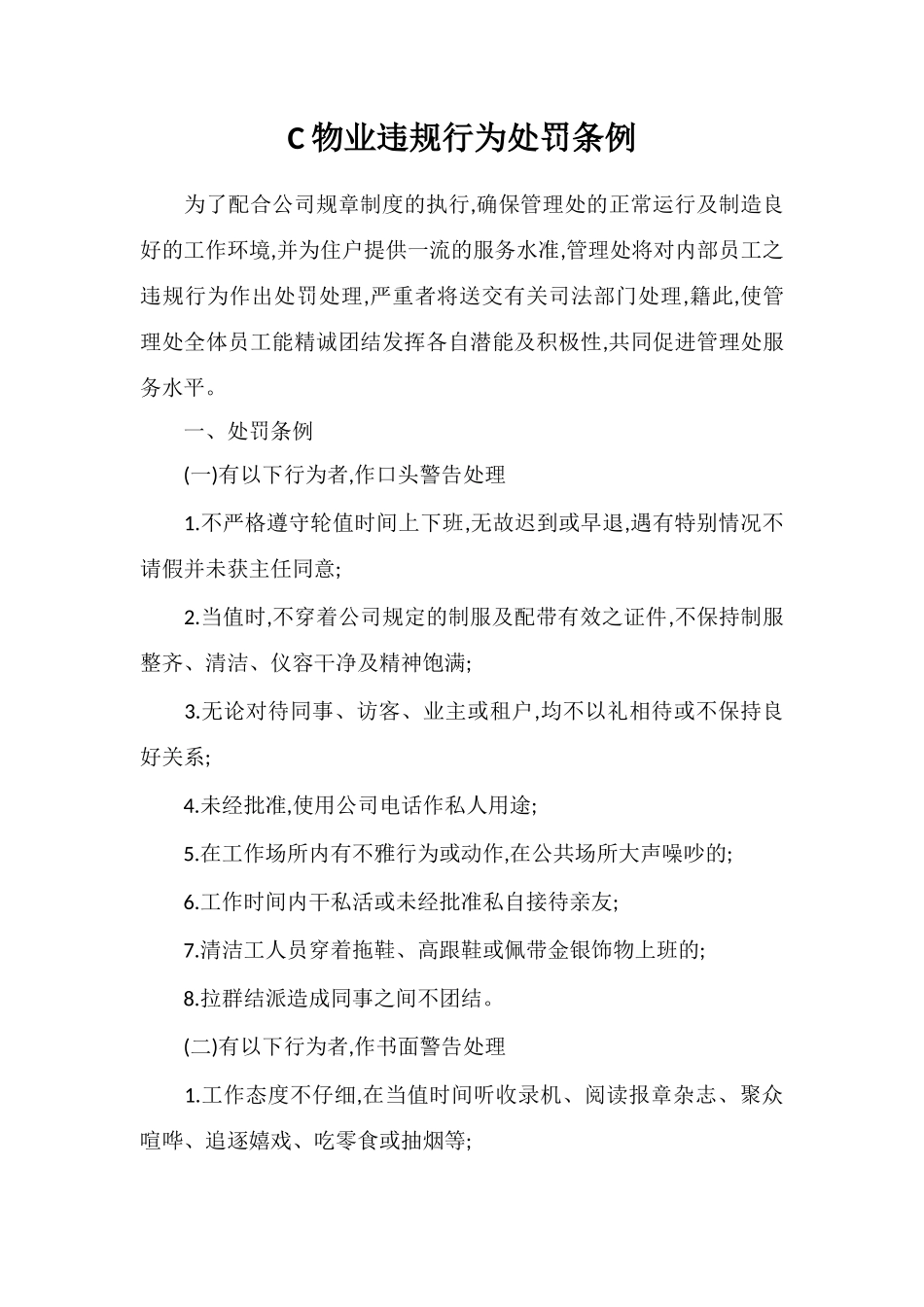 C物业违规行为处罚条例_第1页