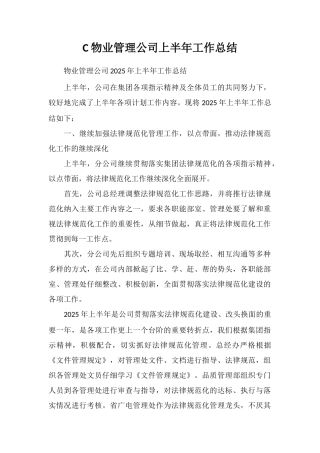 C物业管理公司上半年工作总结