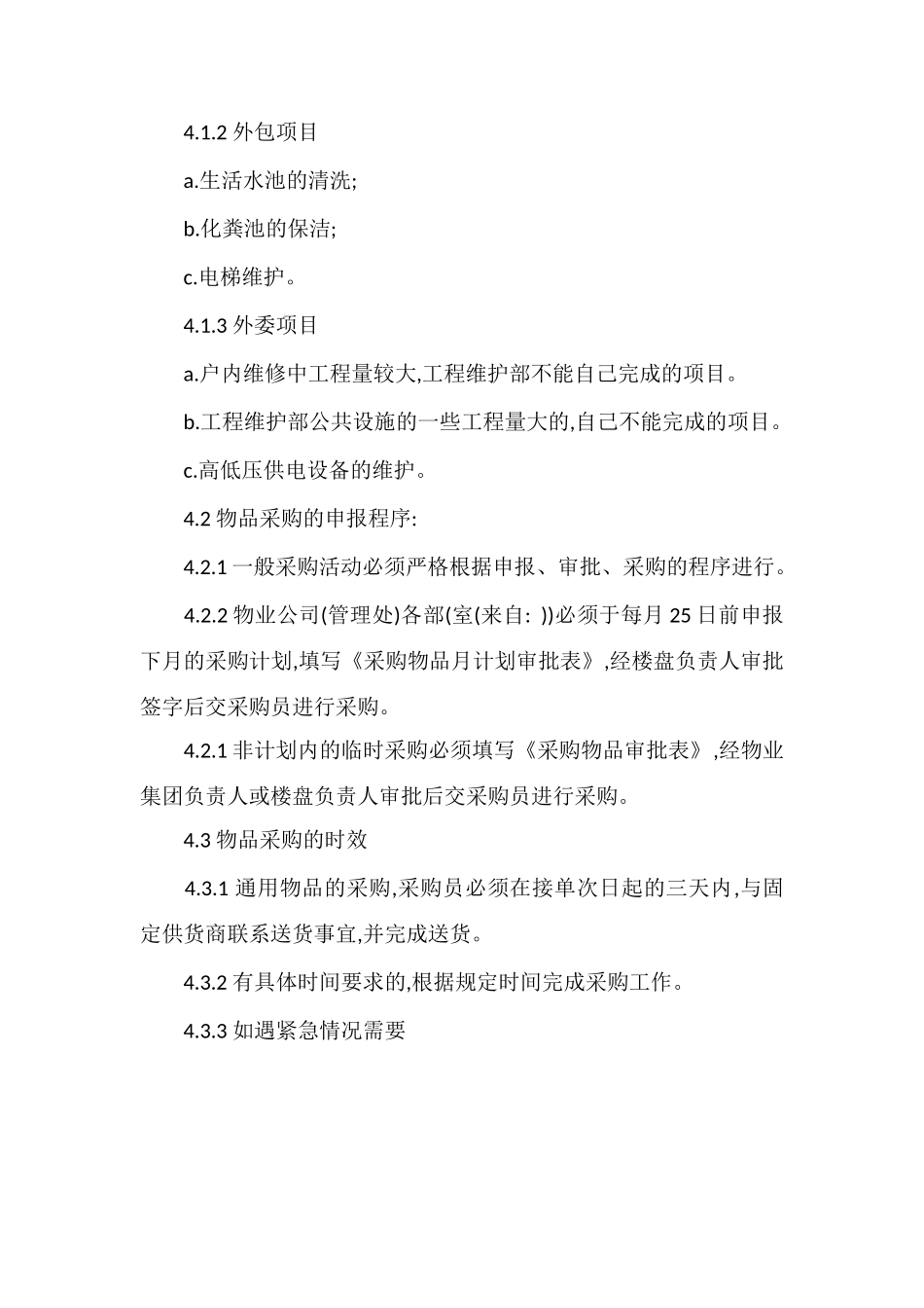 C物业采购控制程序_第2页