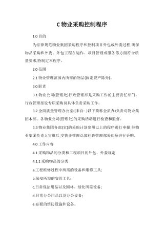 C物业采购控制程序