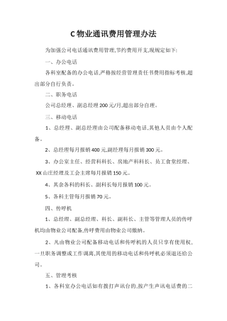 C物业通讯费用管理办法