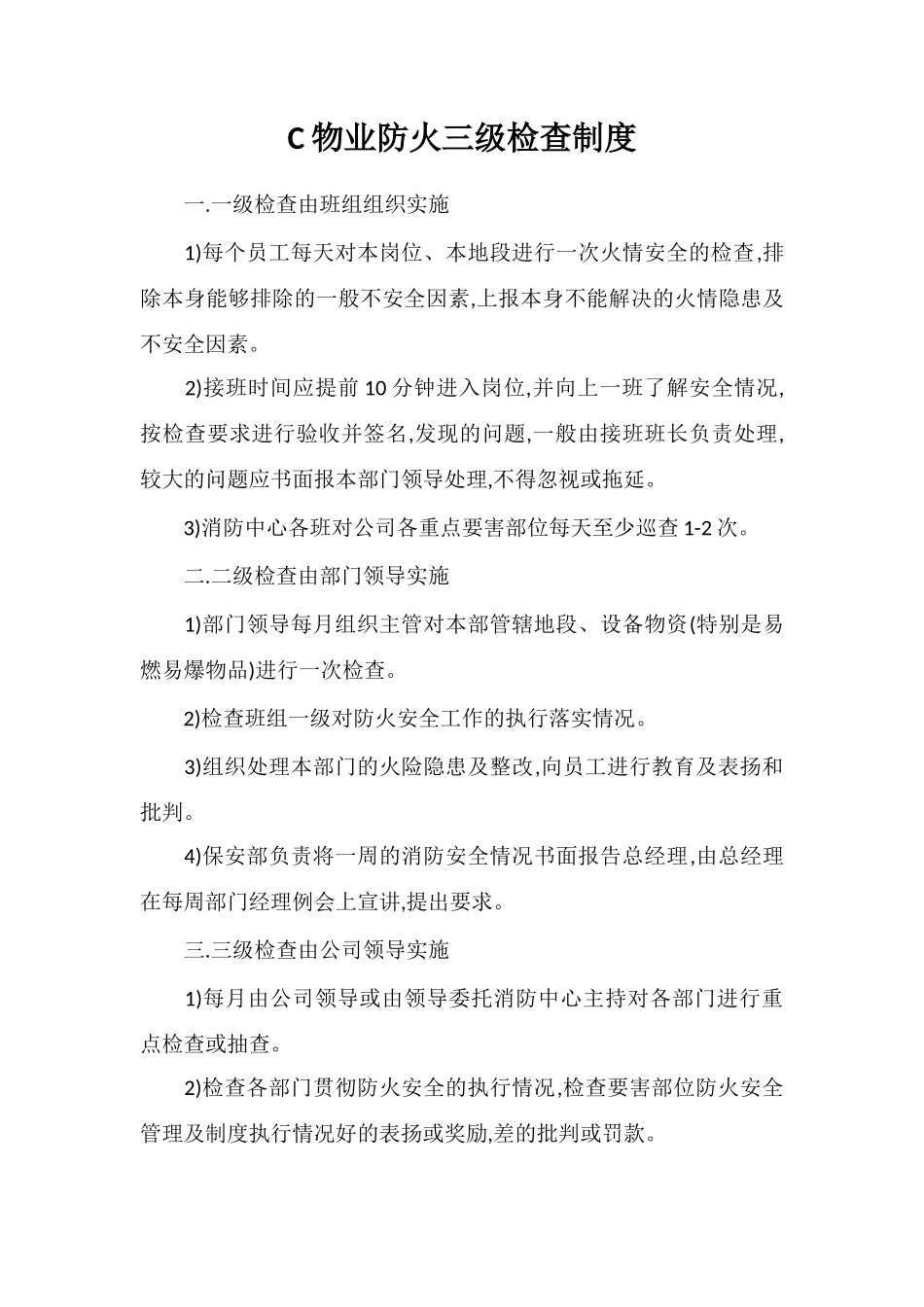C物业防火三级检查制度_第1页