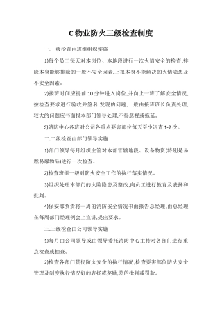 C物业防火三级检查制度