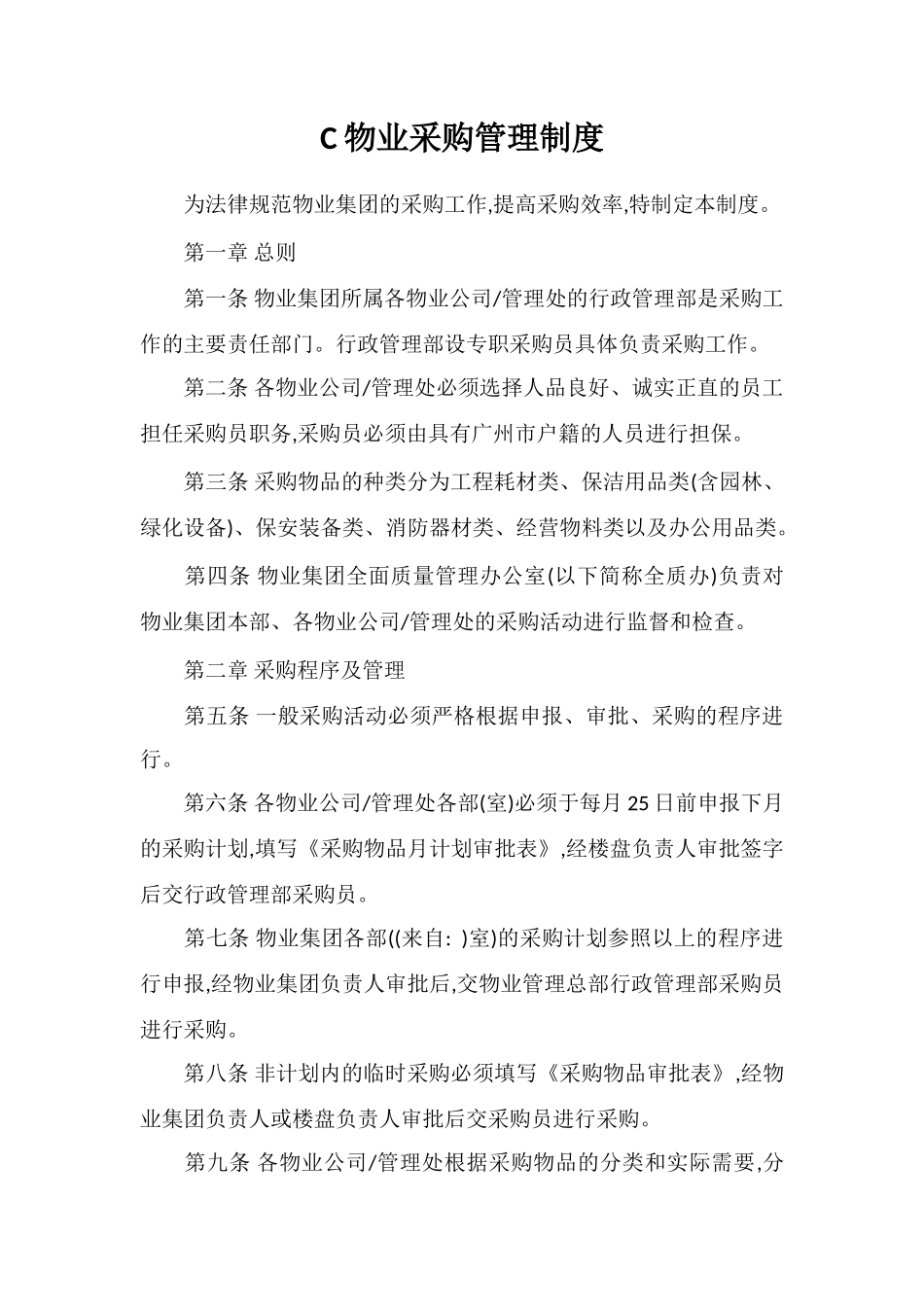 C物业采购管理制度_第1页