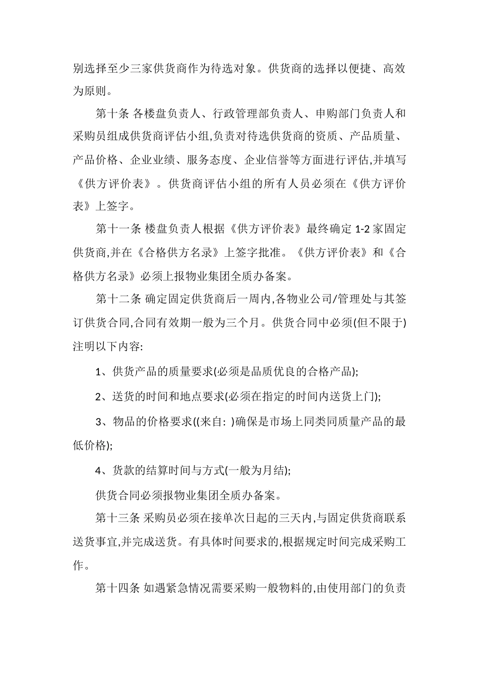 C物业采购管理制度_第2页