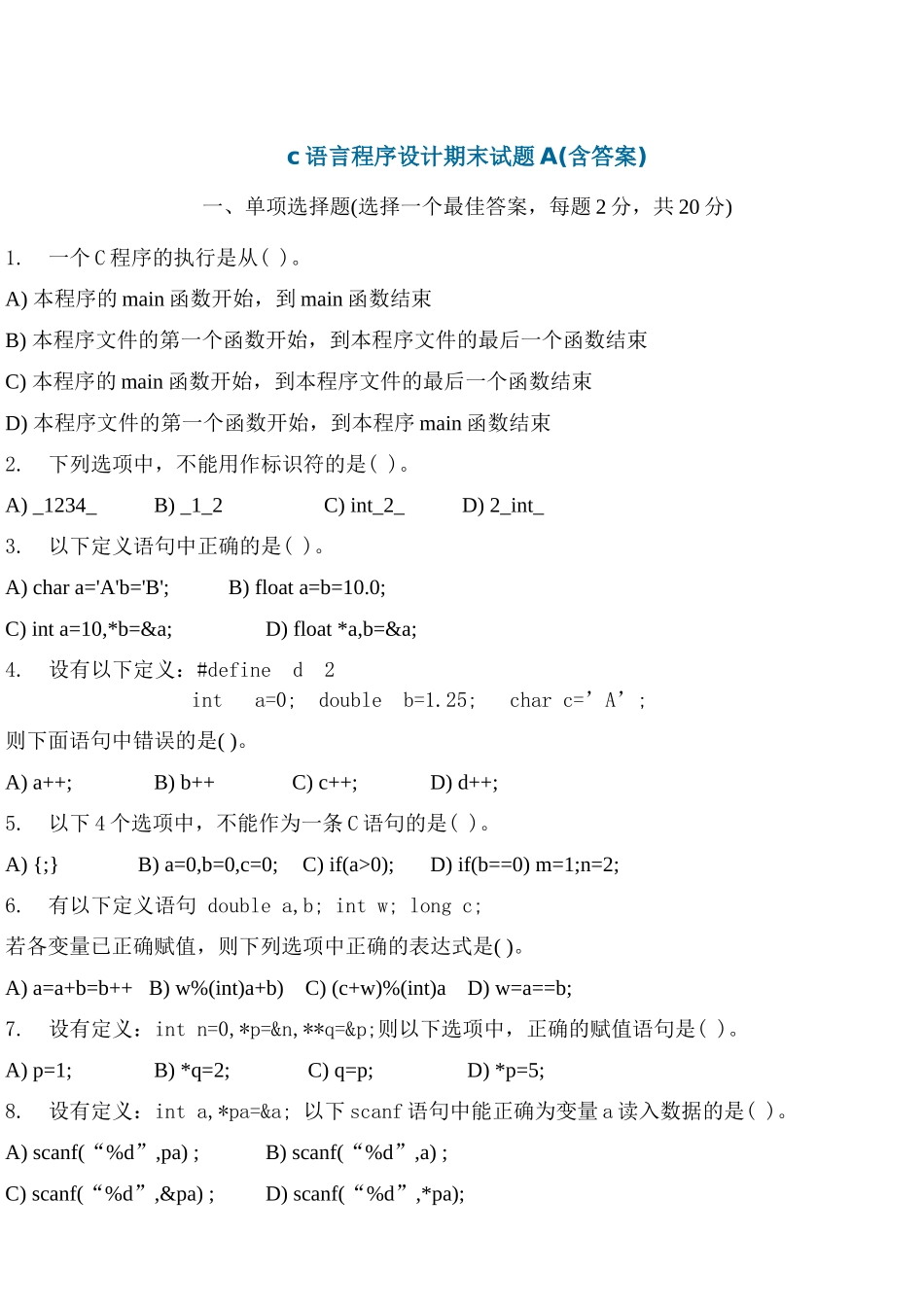 C程序设计期末考试习题_第1页