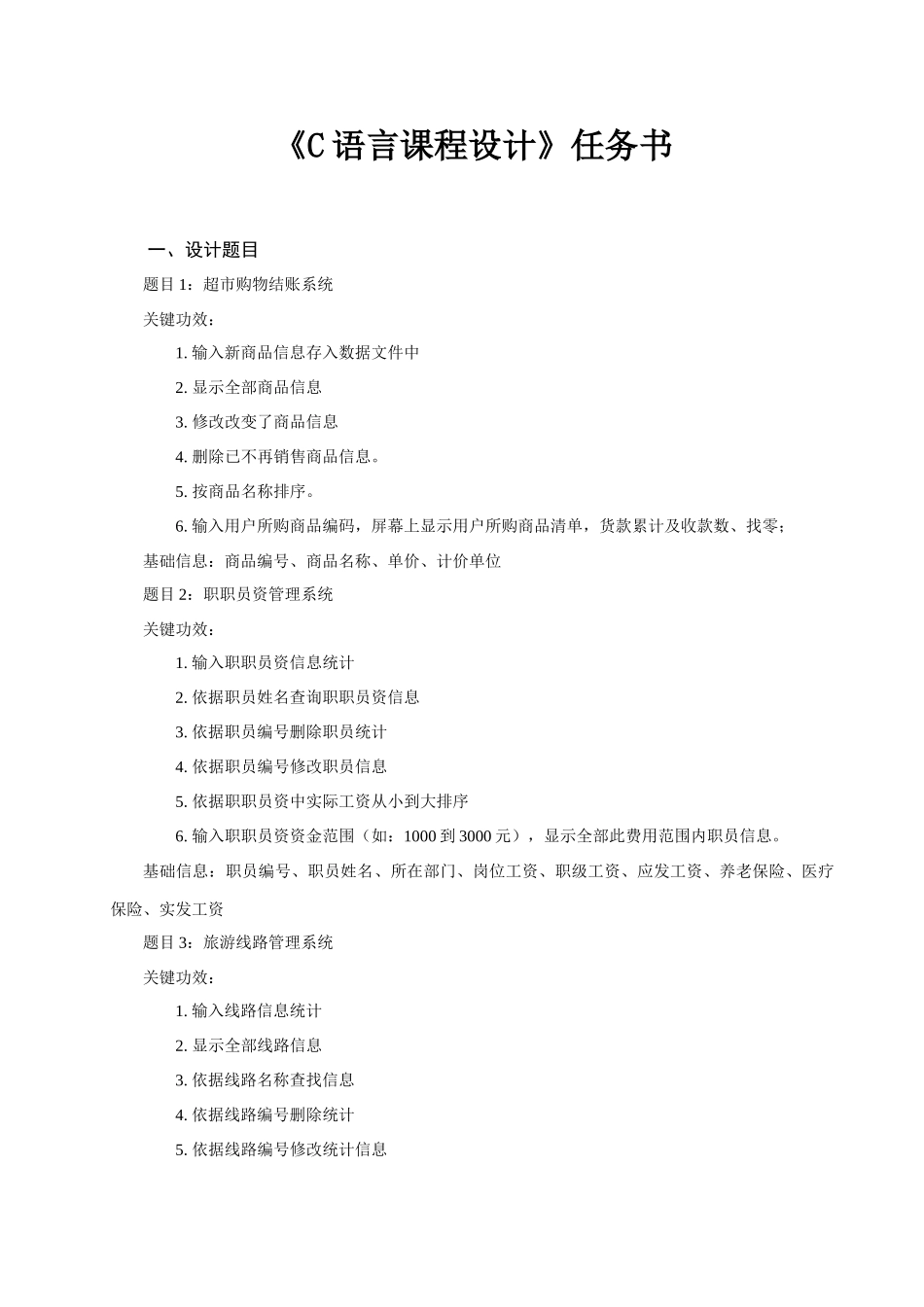 C程序设计专业课程设计任务计划书bk_第2页