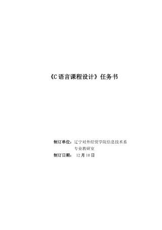 C程序设计专业课程设计任务计划书bk