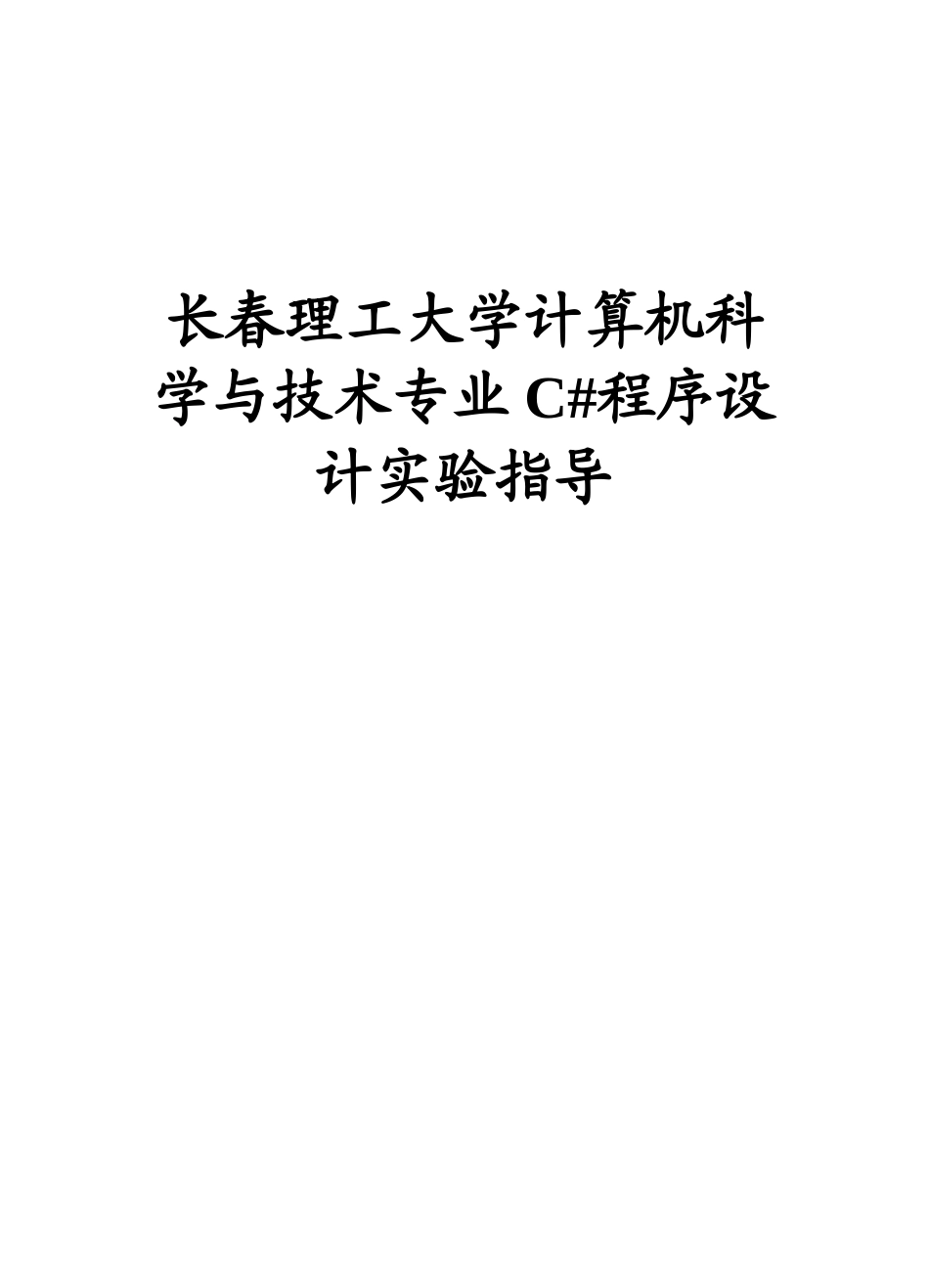 C程序设计试验参考指导书及答案_第2页