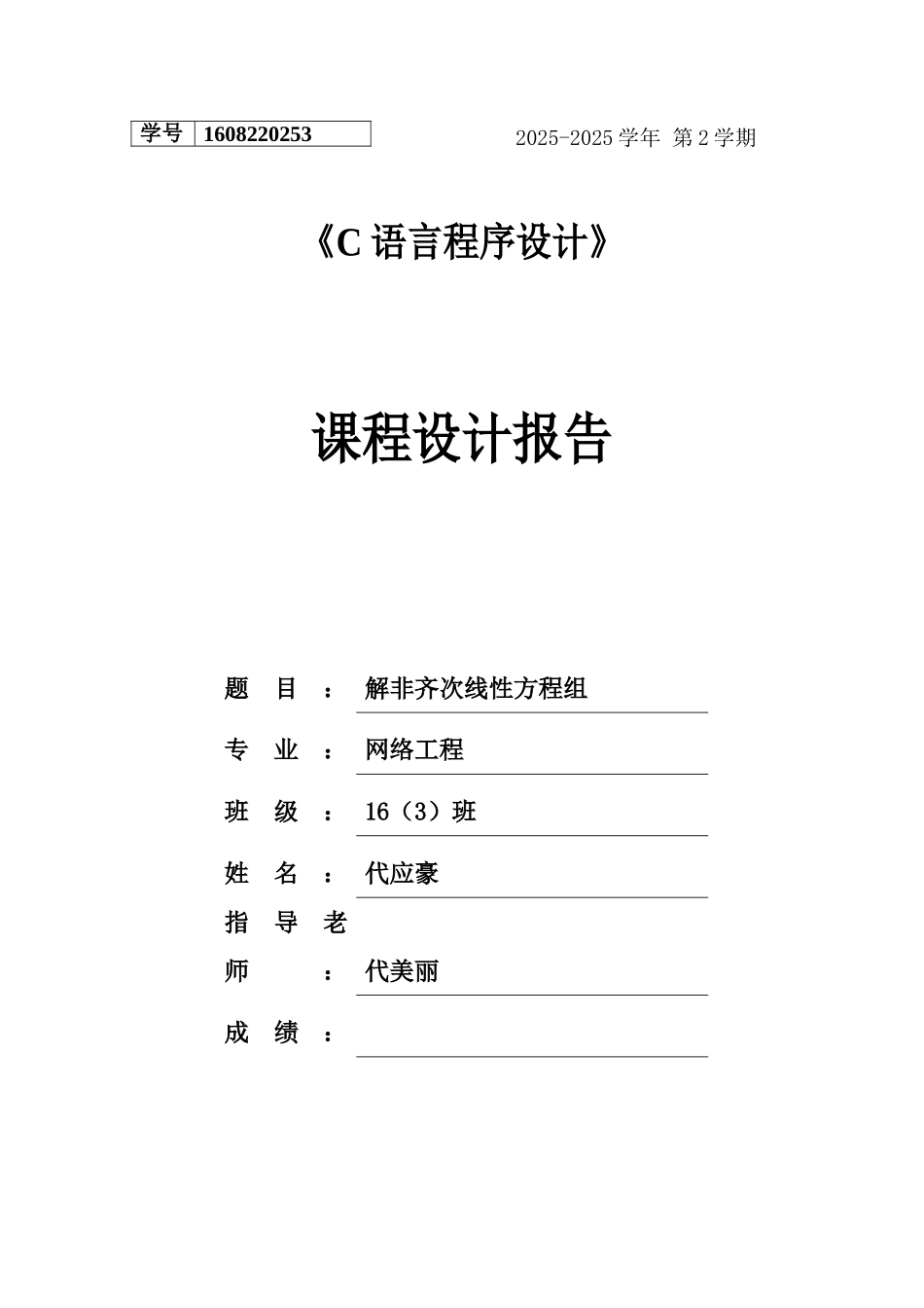 c解非齐次线性方程组C语言专业课程设计报告_第2页