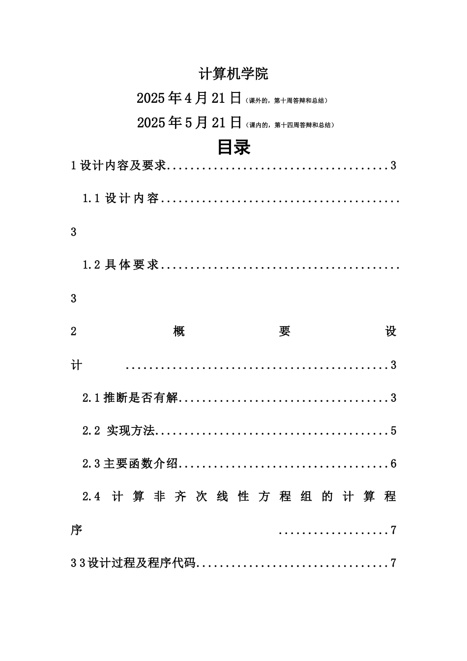 c解非齐次线性方程组C语言专业课程设计报告_第3页