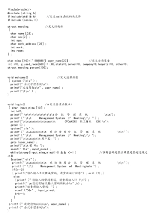 c语言-会议管理系统