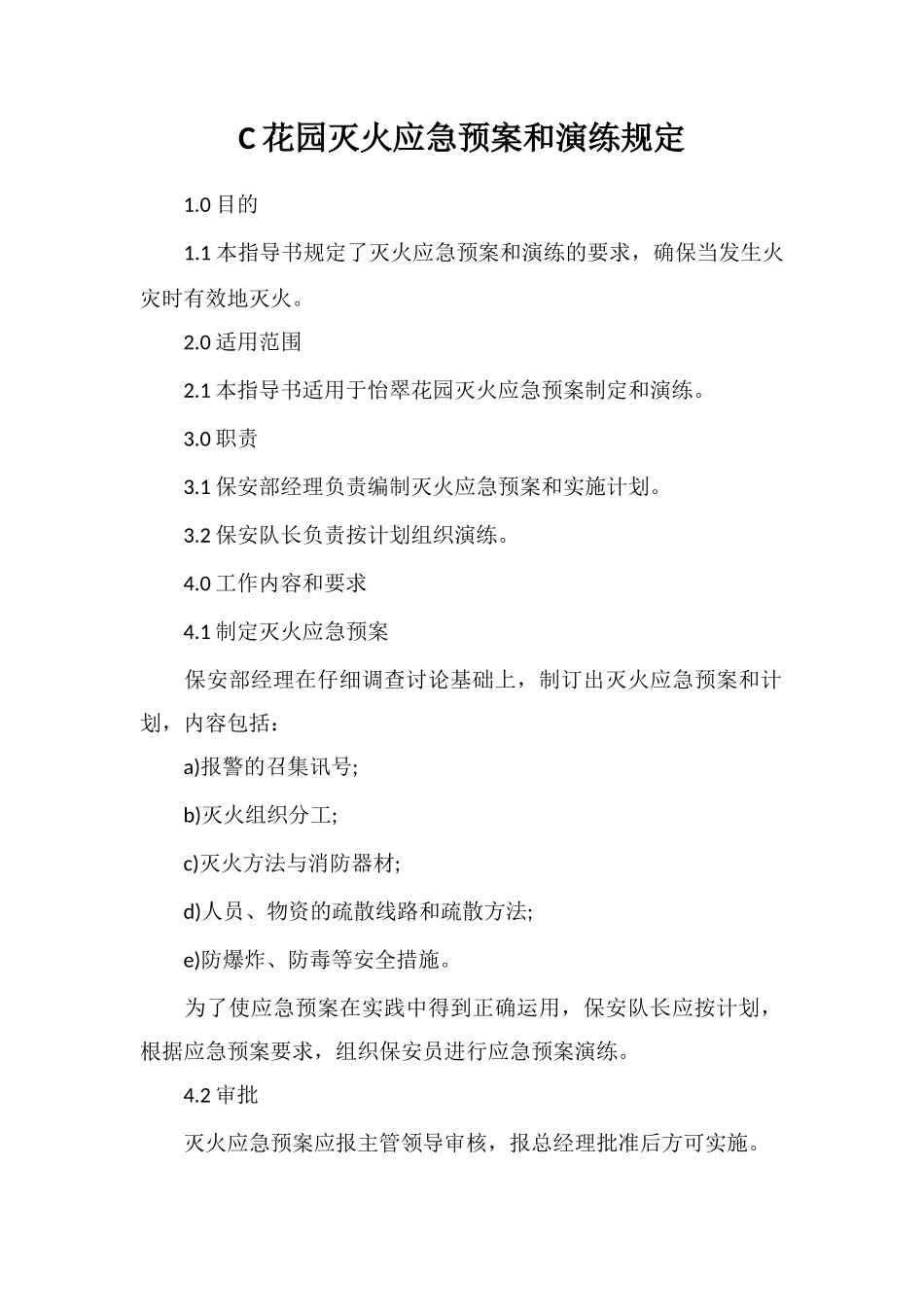 C花园灭火应急预案和演练规定_第1页