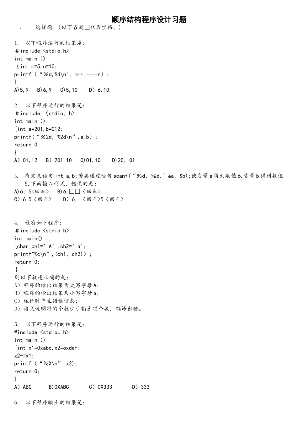 C语言——顺序结构程序设计练习题_第1页