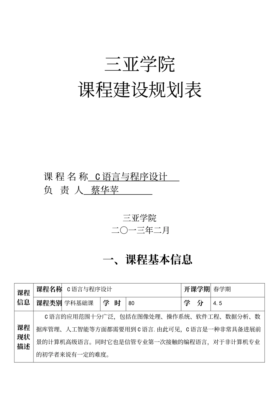 C语言与程序设计课程建设规划表_第2页