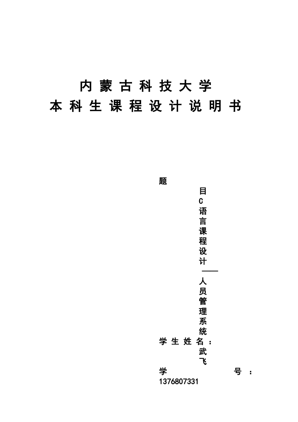 c语言专业课程设计人员标准管理系统_第2页