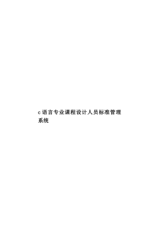 c语言专业课程设计人员标准管理系统