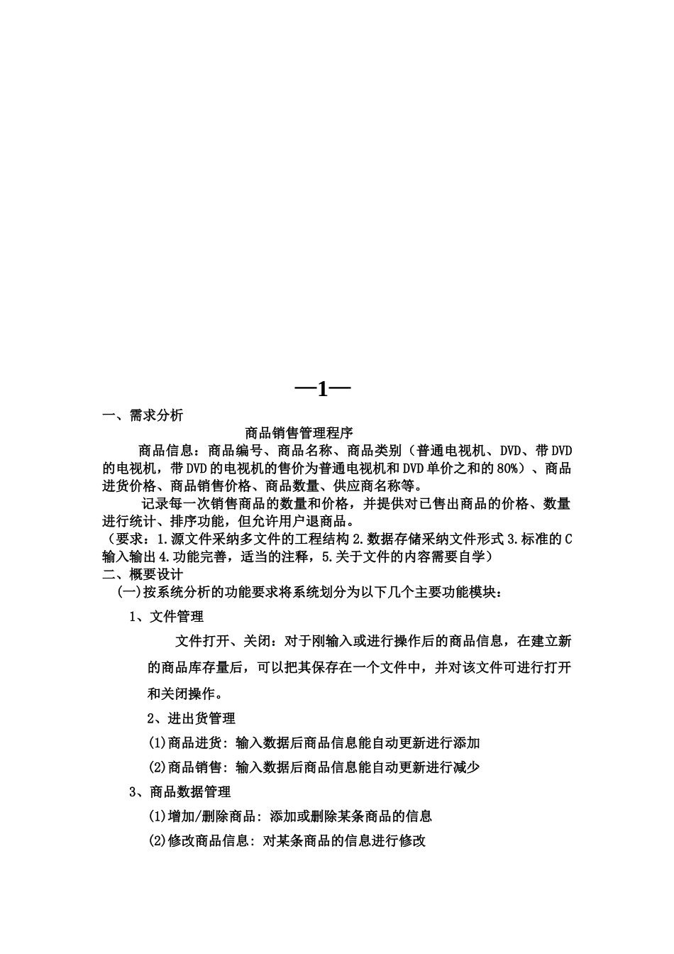C语言专业课程设计商品销售标准管理系统_第3页