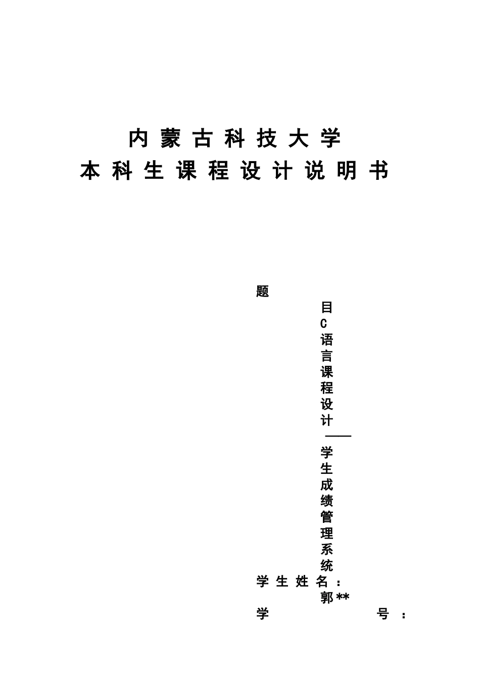 C语言专业课程设计学生成绩标准管理系统(4)_第2页