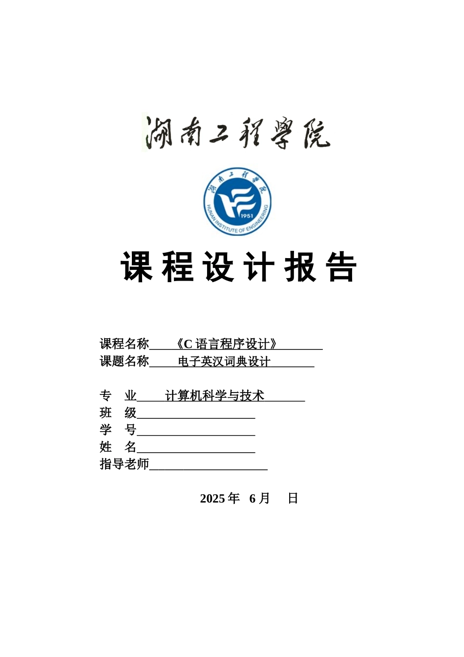 C语言专业课程设计任务书标准_第2页