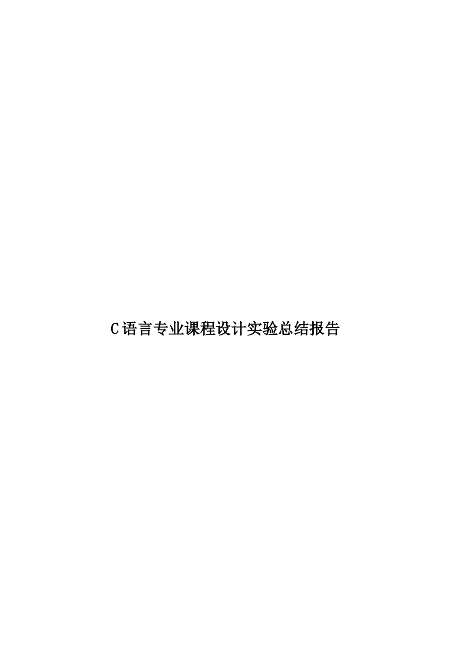 C语言专业课程设计实验总结报告_第1页