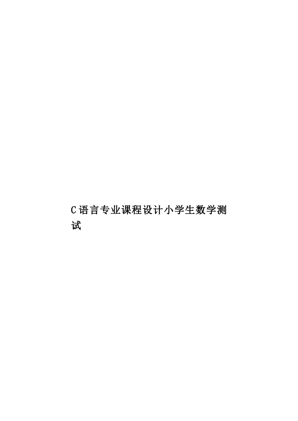 C语言专业课程设计小学生数学测试_第1页