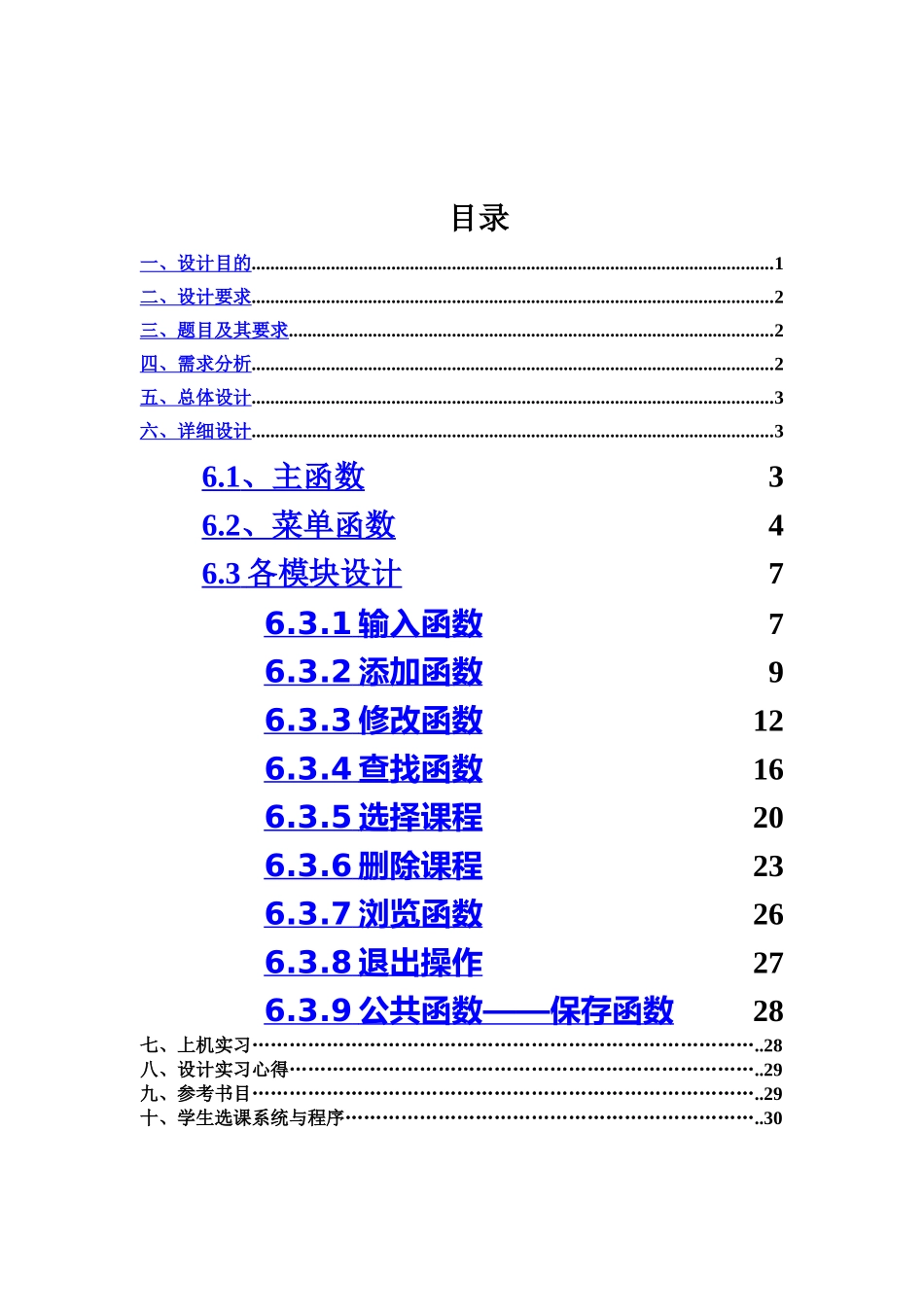 C语言专业课程设计学生选课系统实习报告_第3页