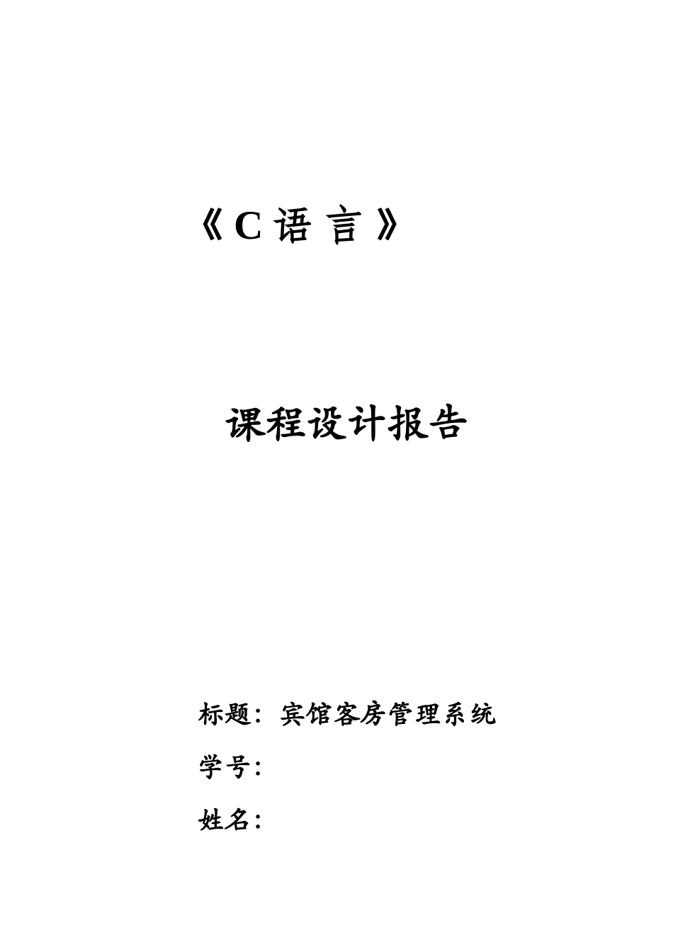 C语言专业课程设计宾馆客房标准管理系统报告_第2页