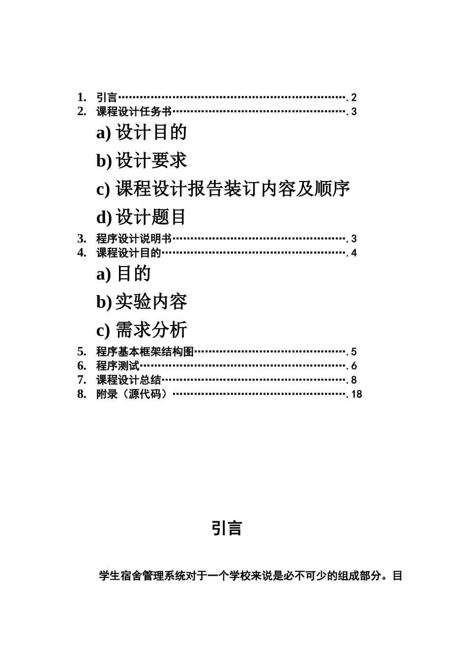 c语言专业课程设计宿舍标准管理系统_第3页