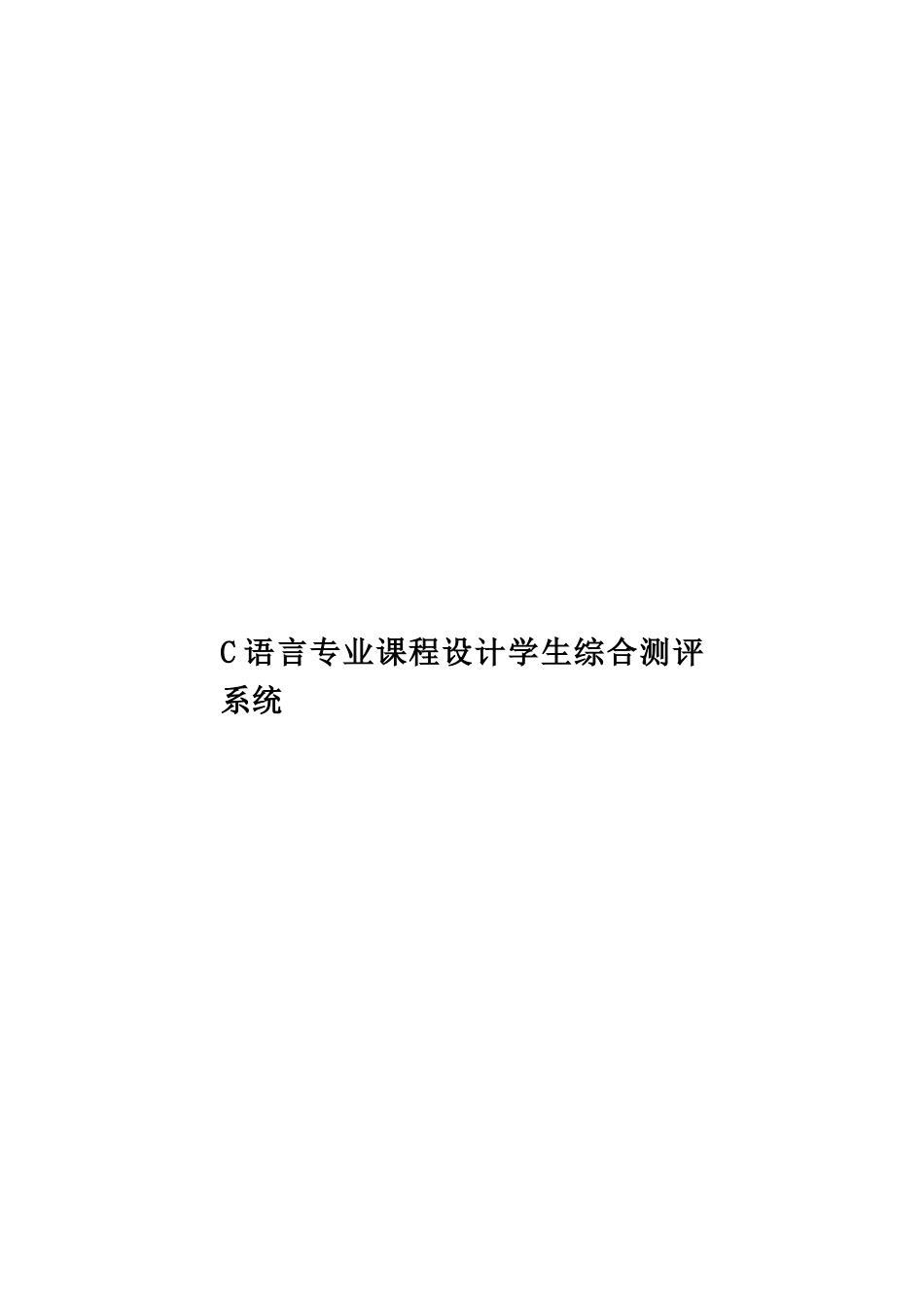 C语言专业课程设计学生综合测评系统_第1页