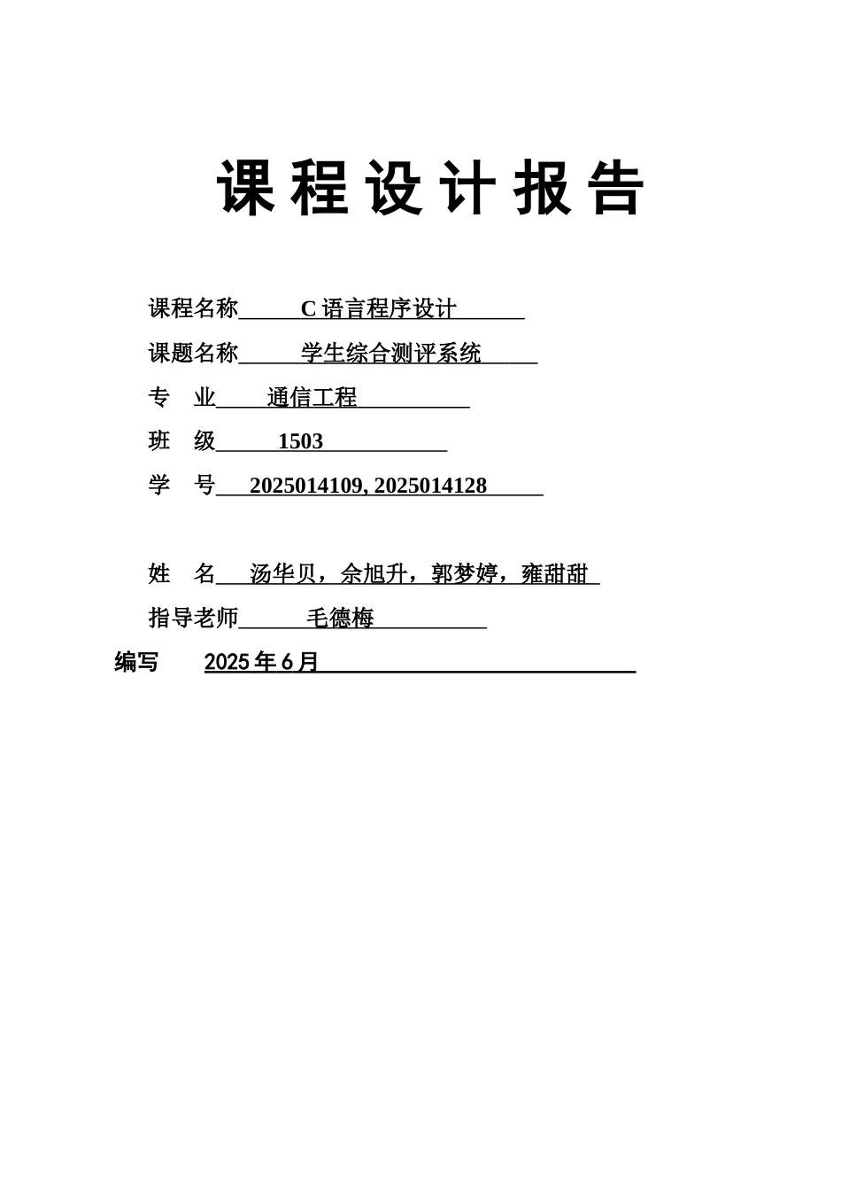 C语言专业课程设计学生综合测评系统_第2页