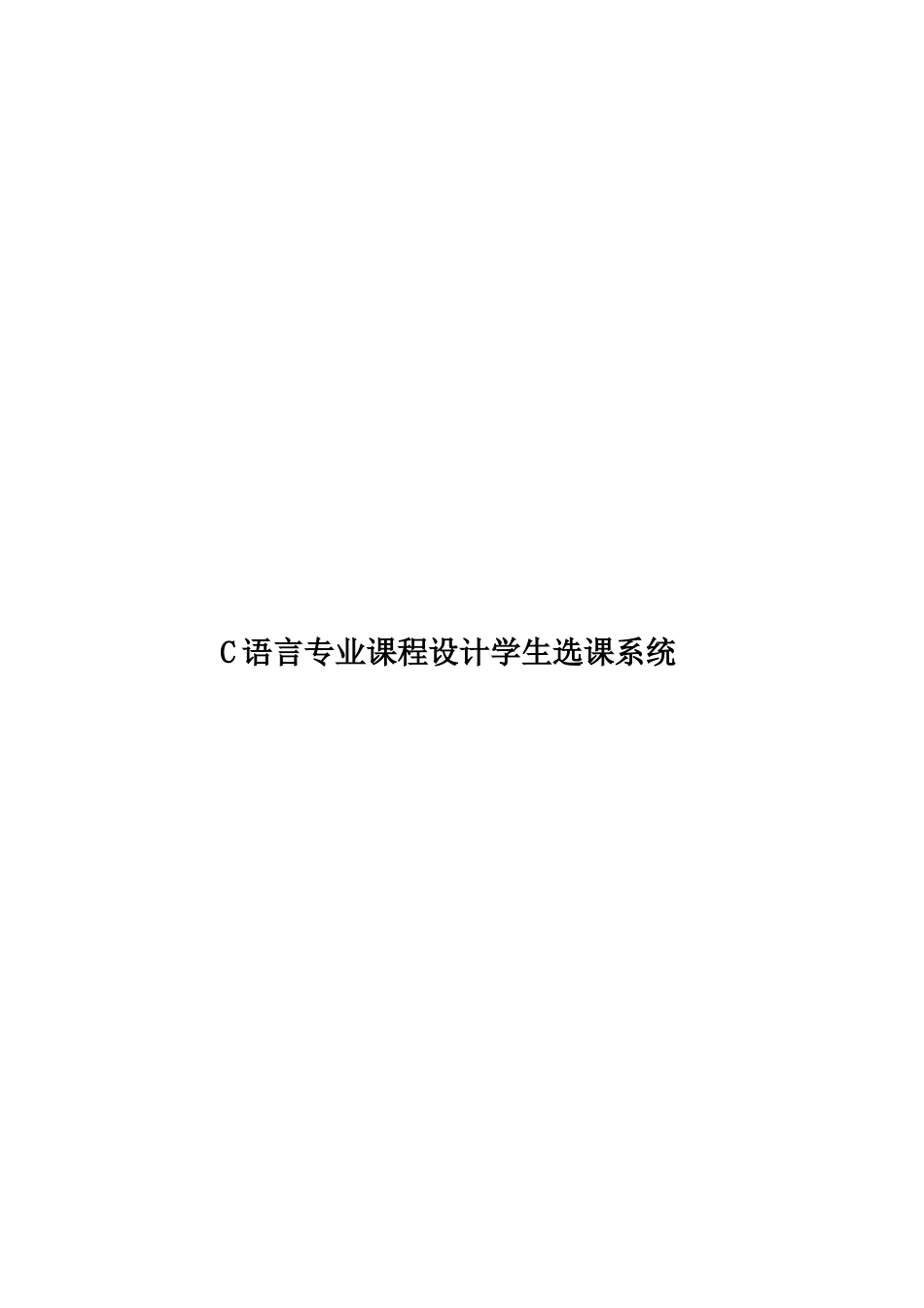 C语言专业课程设计学生选课系统_第1页