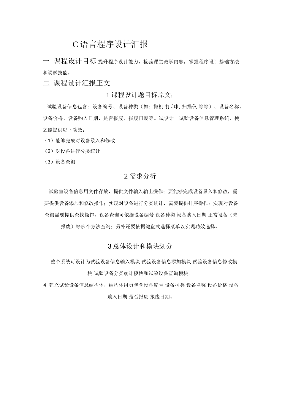 C语言专业课程设计方案报告实验设备标准管理系统_第1页