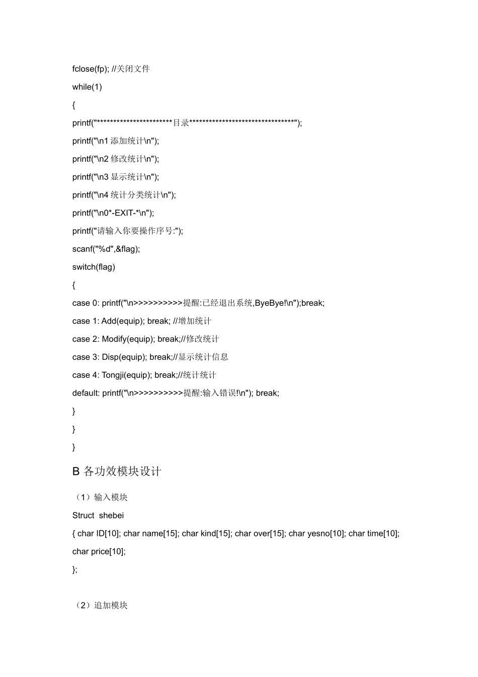 C语言专业课程设计方案报告实验设备标准管理系统_第3页