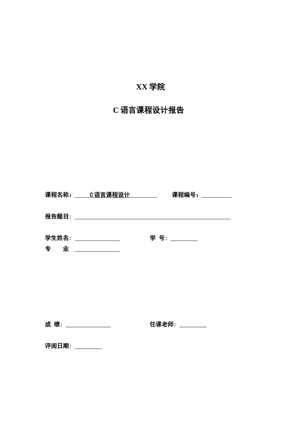 C语言专业课程设计报告范例_第2页