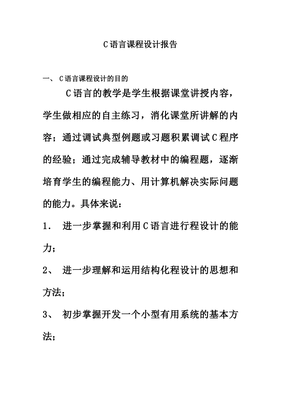 C语言专业课程设计报告范例_第3页