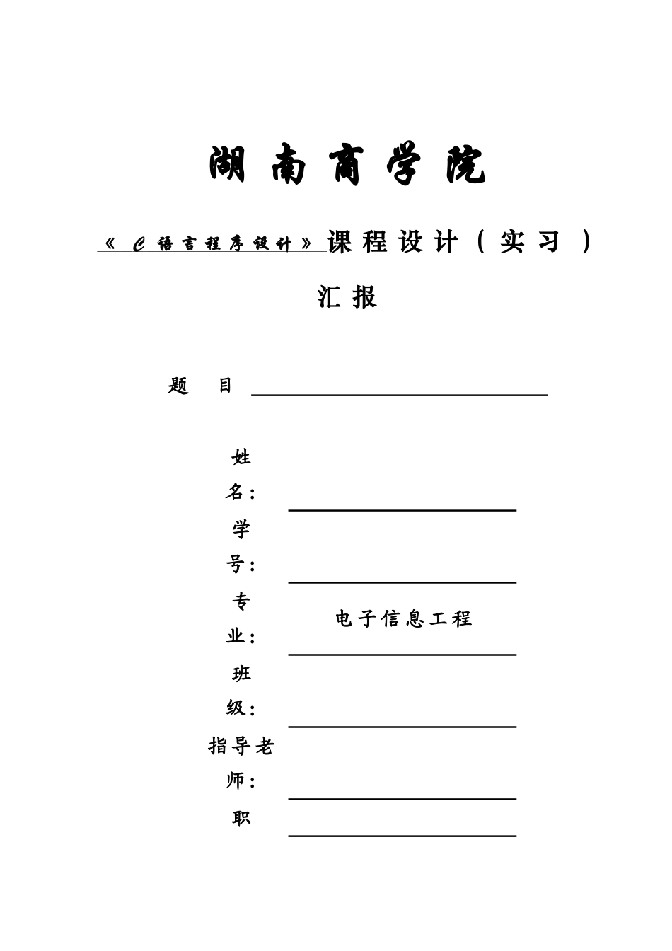 c语言专业课程设计方案报告框架_第1页