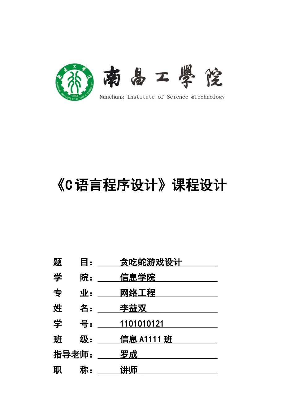 c语言专业课程设计贪吃蛇设计_第2页