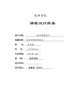 c语言仓库货物管理系统