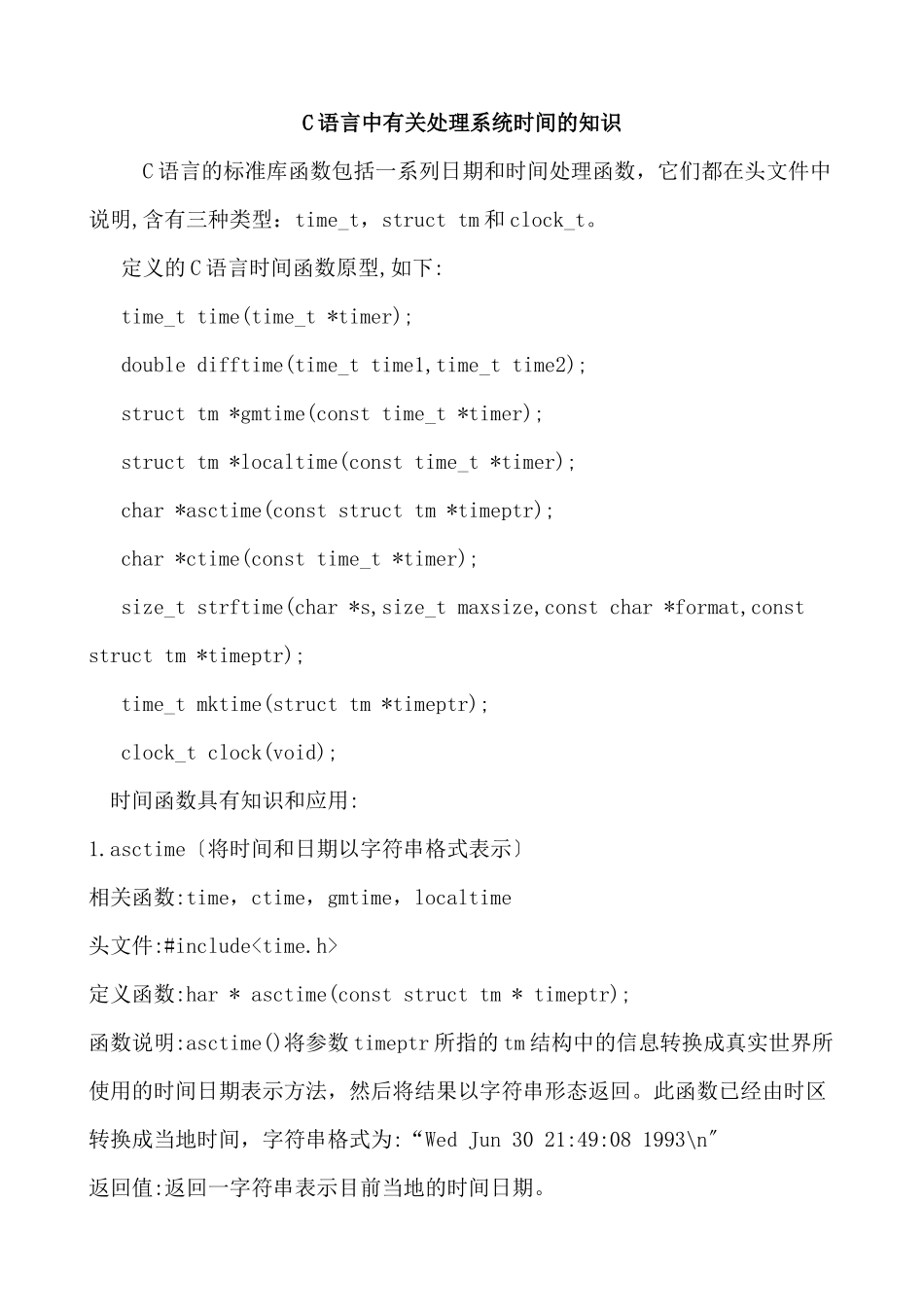 C语言中有关处理系统时间的知识_第1页